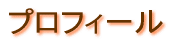 プロフィール
